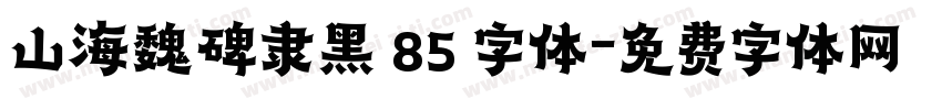 山海魏碑隶黑 85 字体字体转换